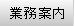 業務案内