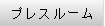 プレスルーム