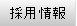 採用情報